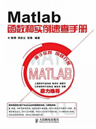 《Matlab函数和实例速查手册》-郑彩云