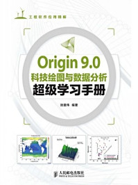 《Origin 9.0科技绘图与数据分析超级学习手册》-张建伟