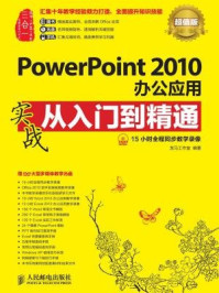 《PowerPoint 2010办公应用实战从入门到精通（超值版）》-龙马工作室