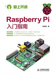 《Raspberry Pi入门指南》-陈建皓