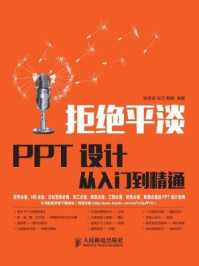 《拒绝平淡：PPT设计从入门到精通》-谢慧波