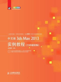 《中文版3ds Max 2013实例教程（全彩超值版）》-时代印象