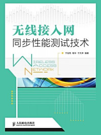 《无线接入网同步性能测试技术》-于佳亮 程华 于天泽 编著