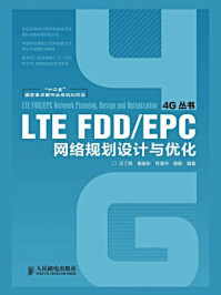 《LTE FDD.EPC网络规划设计与优化（“十二五”国家重点图书出版规划项目）》-汪丁鼎