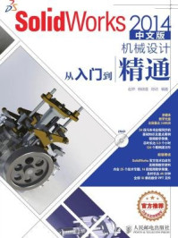 《SolidWorks 2014中文版机械设计从入门到精通》-赵罘,杨晓晋,刘玥