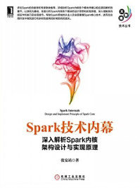 《Spark技术内幕：深入解析Spark内核架构设计与实现原理》-张安站