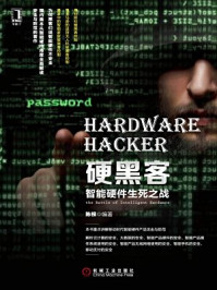 《硬黑客：智能硬件生死之战》-陈根