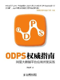 《ODPS权威指南 阿里大数据平台应用开发实践》-李妹芳