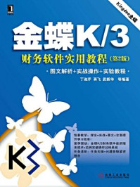 《金蝶K.3财务软件实用教程（第2版）》-丁淑芹