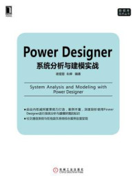 《Power Designer系统分析与建模实战》-谢星星,朱婵