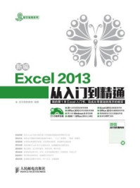 《新编Excel 2013从入门到精通》-龙马高新教育