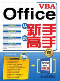 《Office VBA从新手到高手》-龙马高新教育