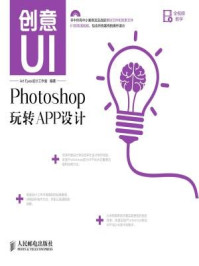 《创意UI Photoshop玩转APP设计》-Art Eyes设计工作室