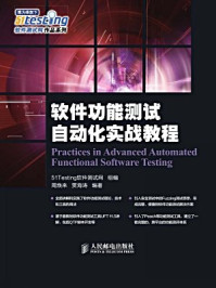 《软件功能测试自动化实战教程》-51Testing软件测试网