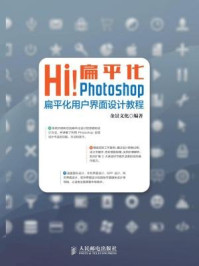 《Hi 扁平化Photoshop扁平化用户界面设计教程》-金景文化