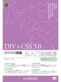 《DIV+CSS 3.0网页布局实战从入门到精通（全彩超值版）》-新视角文化行