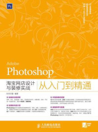 《Photoshop淘宝网店设计与装修》-华天印象