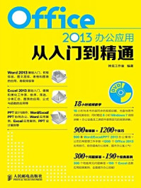 《Office2013办公应用从入门到精通》-神龙工作室