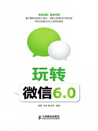 《玩转微信6.0》-周聪,王璨,章佳荣