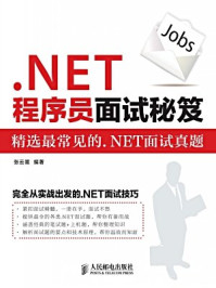 《.NET程序员面试秘笈》-张云翯