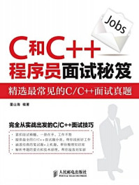 《C和C++程序员面试秘笈》-董山海