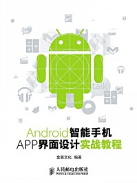 《Android智能手机APP界面设计实战教程》-金景文化