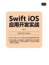 《Swift iOS应用开发实战》-刘铭