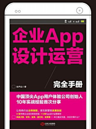 《企业APP设计运营完全手册》-徐声远