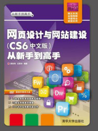 《网页设计与网站建设（CS6中文版）从新手到高手》-吴东伟