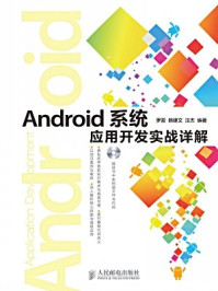 《Android系统应用开发实战详解》-韩建文