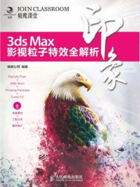 《3ds Max印象 影视粒子特效全解析（印象系列）》-精鹰公司