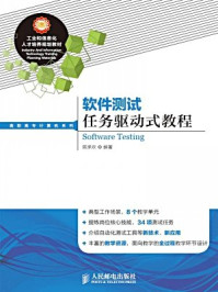 《软件测试任务驱动式教程（工业和信息化人才培养规划教材：高职高专计算机系列）》-陈承欢