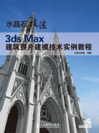 《水晶石技法 3ds Max建筑照片建模技术实例教程（水晶石教材系列）》-水晶石教育