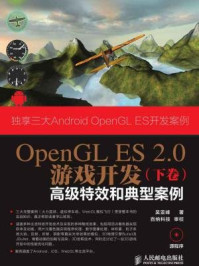 《OpenGL ES 2.0游戏开发（下卷：高级特效和典型案例）》-吴亚峰