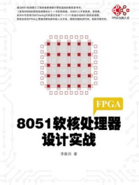 《8051软核处理器设计实战》-李新兵