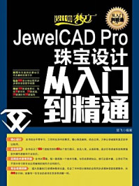 《JewelCAD Pro珠宝设计从入门到精通（设计师梦工厂·从入门到精通）》-楚飞