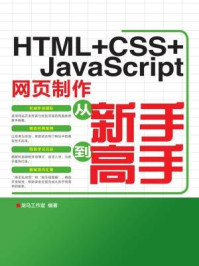 《HTML+CSS+JavaScript网页制作从新手到高手（电脑学习从新手到高手）》-龙马工作室