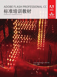 《ADOBE FLASH PROFESSIONAL CC标准培训教材》-ACAA专家委员会