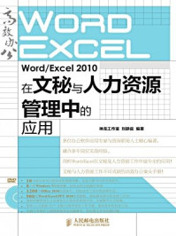 《Word.Excel 2010在文秘与人力资源管理中的应用》-神龙工作室