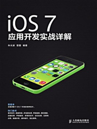 《iOS 7应用开发实战详解》-朱元波,管蕾