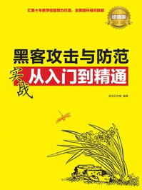 《黑客攻击与防范实战从入门到精通（超值版·实战从入门到精通系列）》-龙马工作室