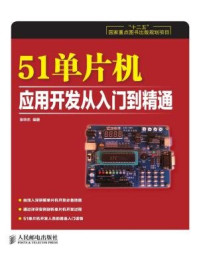 《51单片机应用开发从入门到精通》-张华杰