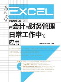 《Excel 2010在会计与财务管理日常工作中的应用（高效办公系列）》-神龙工作室