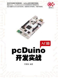 《pcDuino开发实战》-李潇海