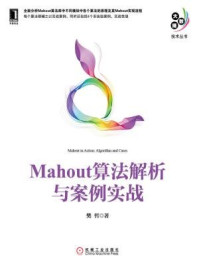 《Mahout算法解析与案例实战》-樊哲