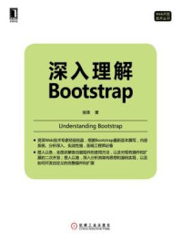 《深入理解Bootstrap》-徐涛