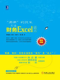 《“偷懒”的技术：打造财务Excel达人》-钱勇