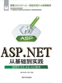 《ASP.NET从基础到实践（适用于3.5、4.0、4.5版本）》-王坚宁