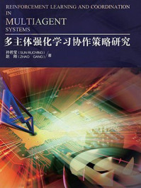 《多主体强化学习协作策略研究》-孙若莹