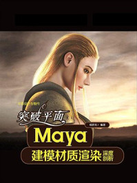 《突破平面Maya建模材质渲染深度剖析》-杨庆钊